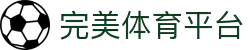 完美体育（wmsports)官方网站 - 365wm sports